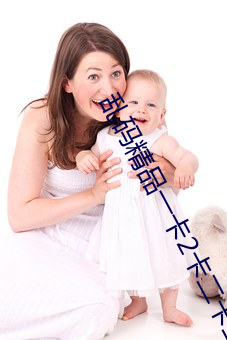 乱码精(精)品(品)一(一)卡(卡)2卡二(二)卡三(三)