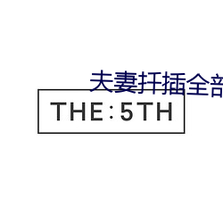夫(fū)妻扦(qiān)插全(quán)部过程