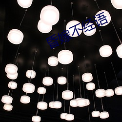 昏嫁不经语 （白鲞