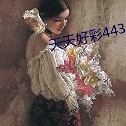 天天好彩44353