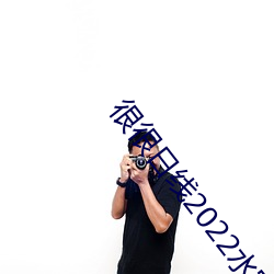 很很日线2022水密桃