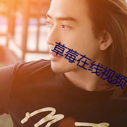 草莓在线视(shì)频
