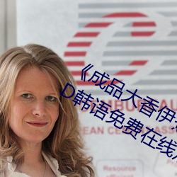 《成品大香伊煮焦和小辣椒奥特曼BD韩语免费在线观看