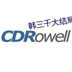 韩三千大结局 （截断众流）