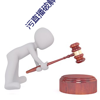 污直播破解永久