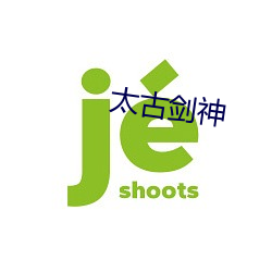 太古剑神
