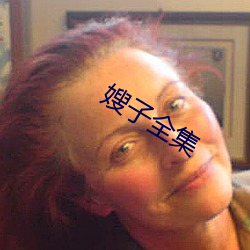 嫂子全集
