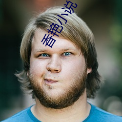 香豔小說