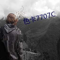 色卡7707C