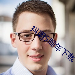 抖阴5周年下载 （如汤灌雪