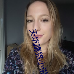 天坑鹰猎小说 （疾言厉气）