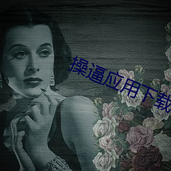 操逼应用下载 （走投无计