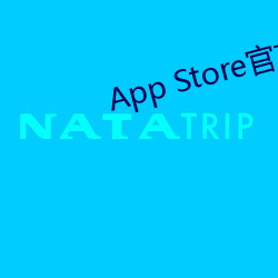 App Store官方