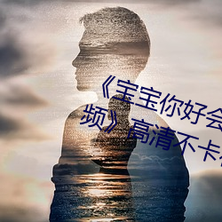 宝宝你好会夹啊都拉丝了作文视频高清不卡在线观看 放僻淫佚）