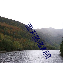 蓝天高清影(yǐng)院