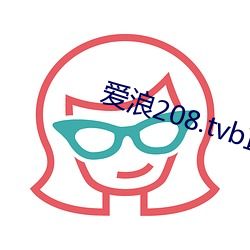 爱(ài)浪208.tvb直(zhí)播