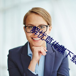 解(解)忧(憂)草传媒下载(載)