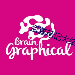 盗墓(mù)笔记大结局