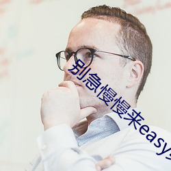 別急慢慢來easy第4集