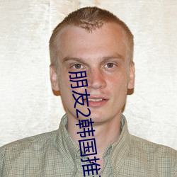 朋(péng)友(yǒu)2韩国推理片(piàn)