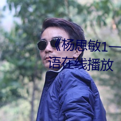 杨(yng)思敏1一5集国语版DVD国语在线播放