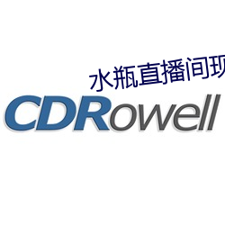 水瓶直(直)播间(間)现场(場)直播(播)