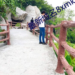 最新域名8xmkbxyz