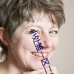 小处雏一区(qū)二区三区