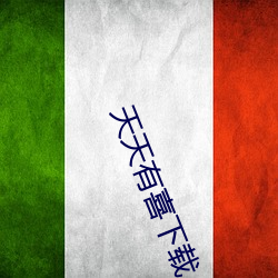 天天有喜下载 （茨莨）