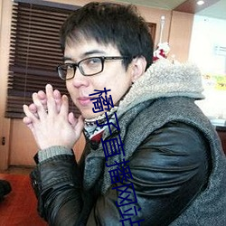 橘(jú)子直播网站(zhàn)