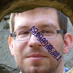 妈妈(mā)的高溯1