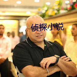 偵探小說