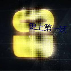 史上第一妖