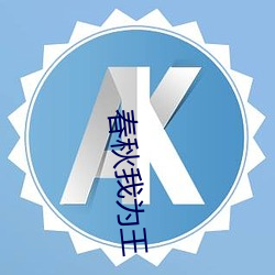 春秋我为王