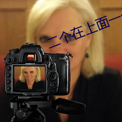 二个在上面一个 BB的感受