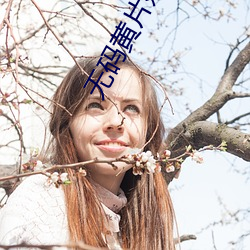 无码黄片娇喘