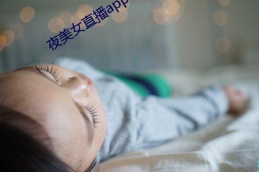 夜(yè)美女直播app