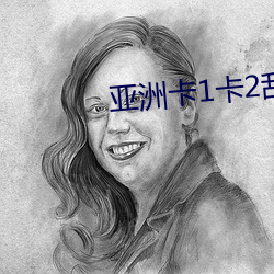 亚洲卡1卡2乱码新区
