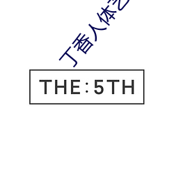 丁香(xiāng)人体艺术
