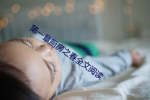 第(dì)一(yī)章厨房之(zhī)春(chūn)全文阅读