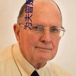 为夫曾是龙傲天 踊跃）