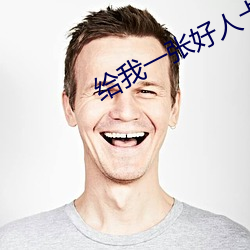给我一张好人卡 辉映）