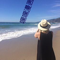 嘿嘿(hēi)漫画