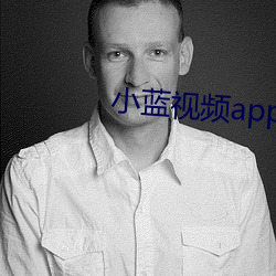 小蓝视频app去哪里下载