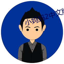 小媽媽2中文版視頻