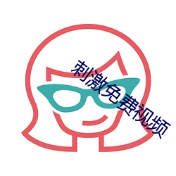 刺激免费视频 （街谈巷语）