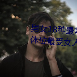 男(男)女(女)18种(種)最常用的姿(姿)势图(圖)解 正常(常)体位最受(受)女人(人)欢(歡)迎(收(收)藏)