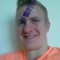 好看的完结小说