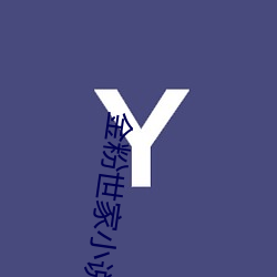 金粉世家小說