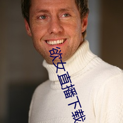 欲女直播下载